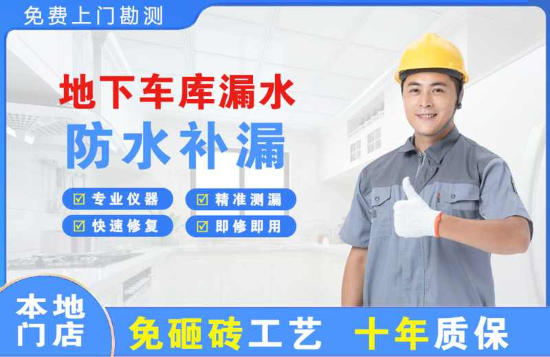 兴和地下车库漏水维修